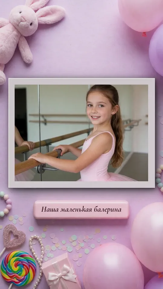Горизонтальный снимок: балет, подпись «Наша маленькая балерина»